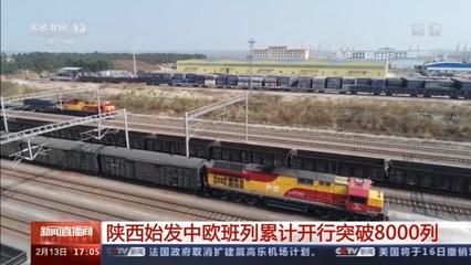 陜西始發(fā)中歐班列累計開行突破8000列，驅(qū)動區(qū)域貨物進(jìn)出口蓬勃發(fā)展